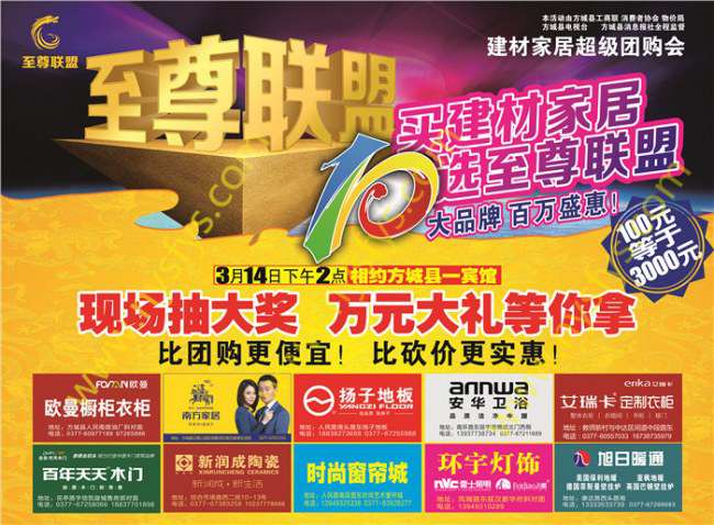 至尊聯(lián)盟，家居團(tuán)購POP海報(bào) 版權(quán)所有：南陽彩印 ok7798.com