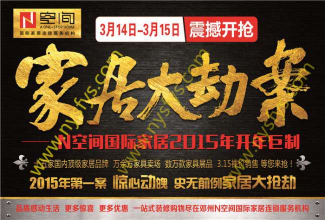家居大劫案 N空間國際家居團(tuán)購POP海報(bào) 版權(quán)所有：南陽雙豐彩印 ok7798.com